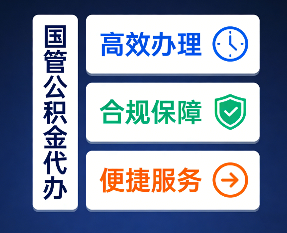 日照国管公积金代办