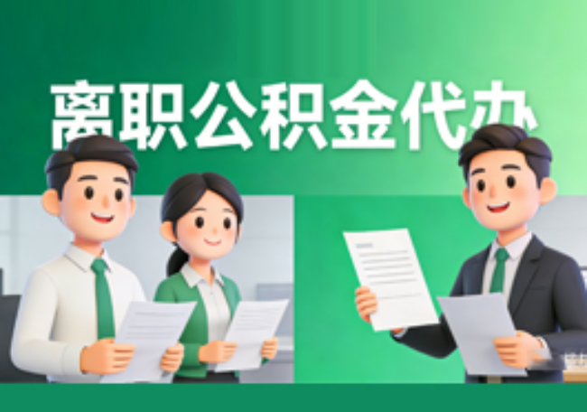 日照离职公积金代办