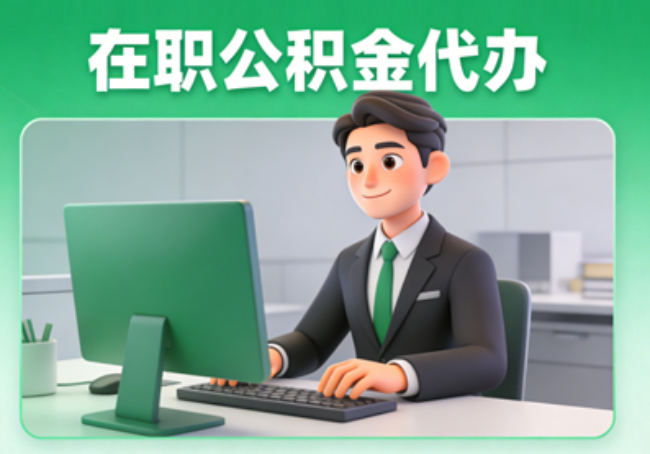 日照在职公积金提取代办