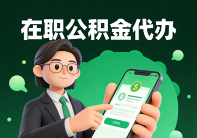 日照在职公积金代办提取