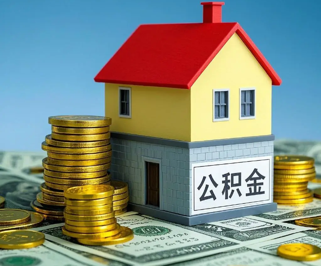 日照租房提取公积金代办