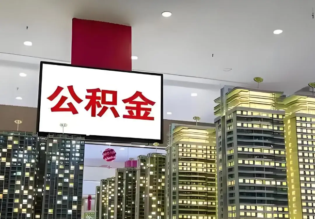 日照离职销户提取公积金