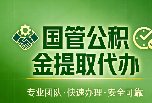 日照国管公积金提取最新政策解读与高效办理攻略