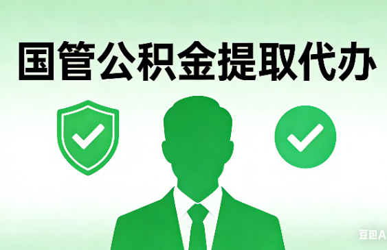 日照国管公积金提取代办手续材料全解析