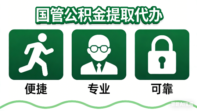 日照国管公积金提取代办攻略含政策解读、流程详解与合规代办方案